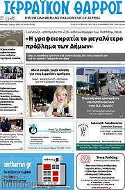 /Σερραϊκόν Θάρρος