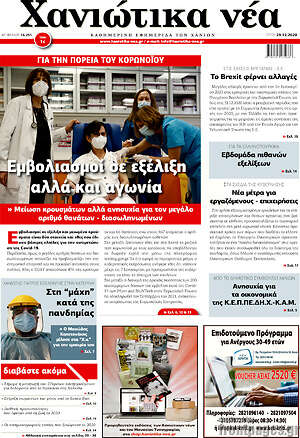 Πρωτοσέλιδο Χανιώτικα Νέα