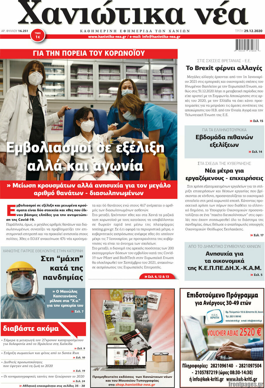 Χανιώτικα Νέα
