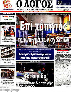Πρωτοσέλιδο εφημερίδας Ο Λόγος - protoselida