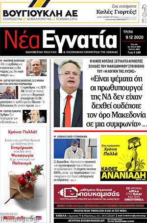 Πρωτοσέλιδο Νέα Εγνατία