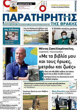 Πρωτοσέλιδο Παρατηρητής