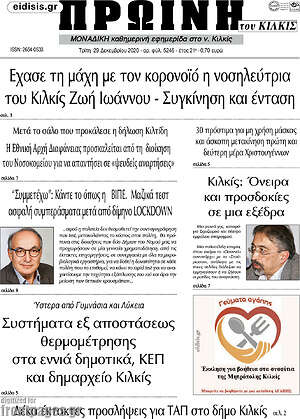 Πρωτοσέλιδο Πρωινή του Κιλκίς