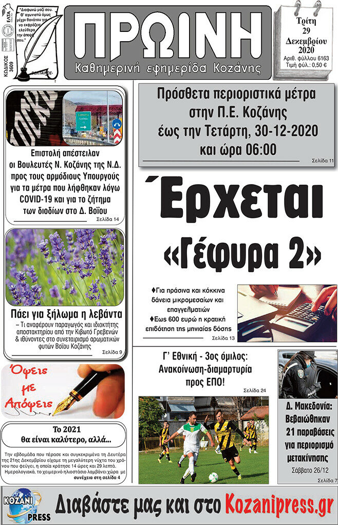 Πρωινή Κοζάνης