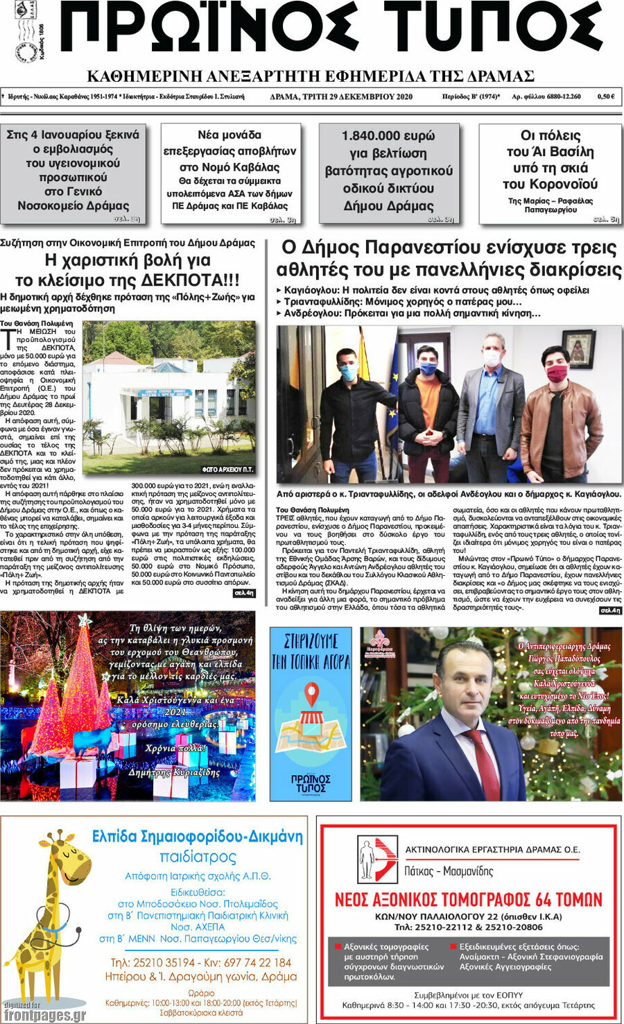 Πρωινός Τύπος Δράμας
