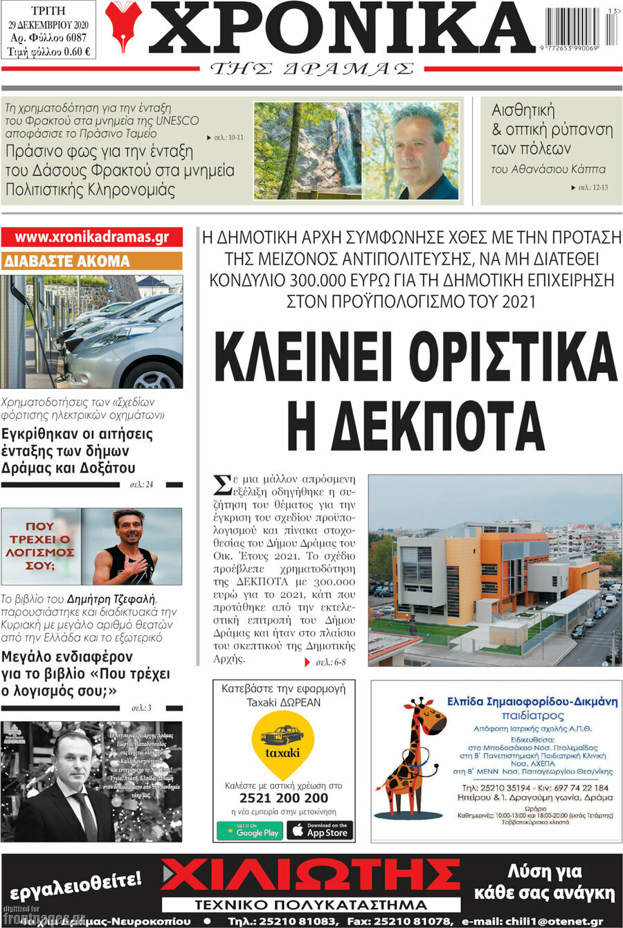 Χρονικά της Δράμας