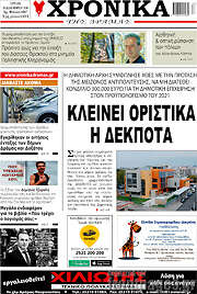 /Χρονικά της Δράμας