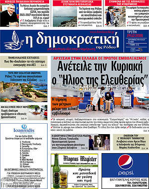 Πρωτοσέλιδο Δημοκρατική Ρόδου