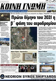 /Κοινή Γνώμη