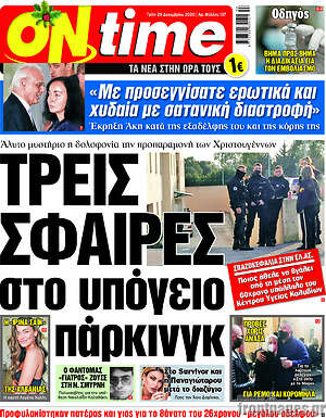 Πρωτοσέλιδο εφημερίδας ON time - protoselida