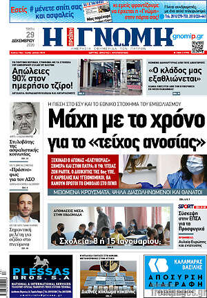 Πρωτοσέλιδο Η Γνώμη