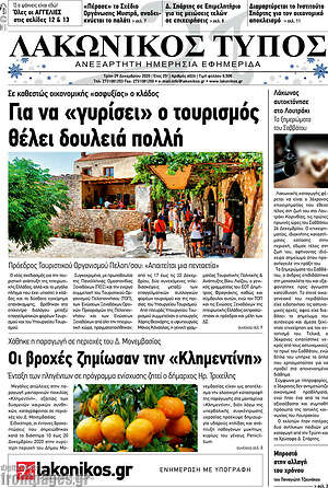 Πρωτοσέλιδο Λακωνικός Τύπος