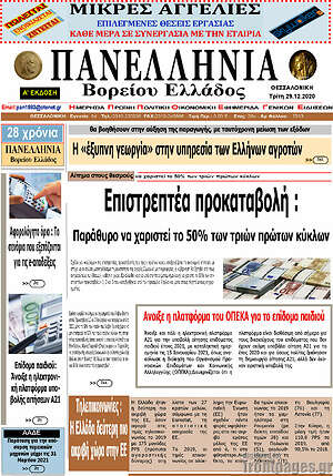 Πρωτοσέλιδο Πανελλήνια Β. Ελλάδος