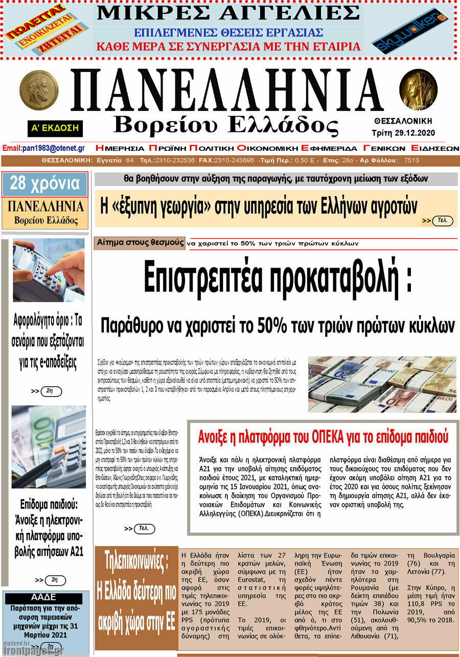Πανελλήνια Β. Ελλάδος