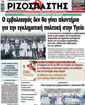 Ριζοσπάστης: Ο εμβολιασμός δεν θα γίνει πλυντήριο για την εγκληματική πολιτική στην Υγεία