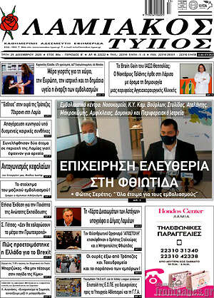 Πρωτοσέλιδο Λαμιακός Τύπος