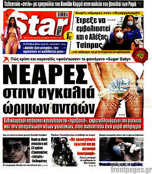 Πρωτοσέλιδο εφημερίδας Star press - protoselida