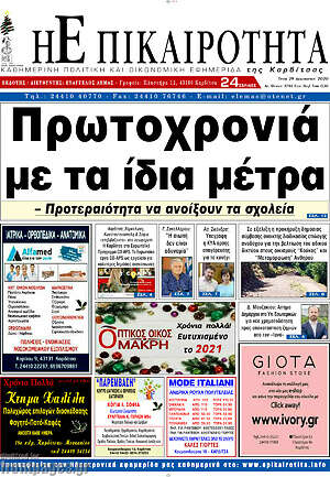 Πρωτοσέλιδο Η Επικαιρότητα