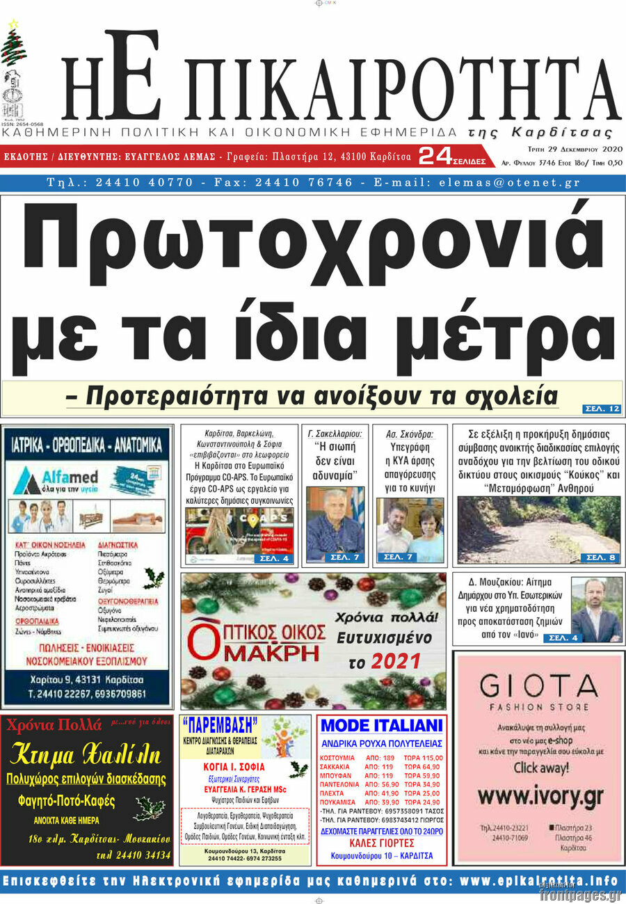 Η Επικαιρότητα