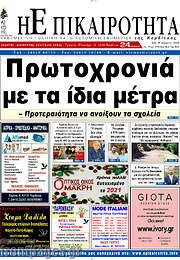 /Η Επικαιρότητα