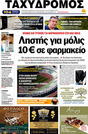 Πρωτοσέλιδο Ταχυδρόμος