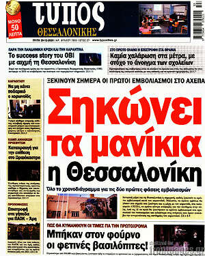 Πρωτοσέλιδο εφημερίδας Τύπος Θεσσαλονίκης - protoselida