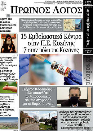 Πρωτοσέλιδο Πρωινός Λόγος