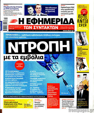 Η εφημερίδα των συντακτών: Ντροπή με τα εμβόλια