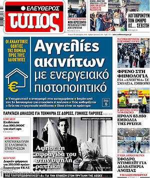 Ελεύθερος Τύπος: Αγγελίες ακινήτων με ενεργειακό πιστοποιητικό