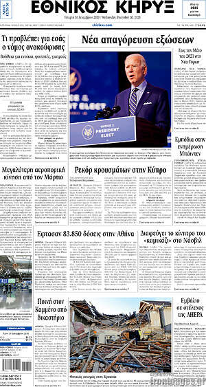 Πρωτοσέλιδο Εθνικός Κήρυξ
