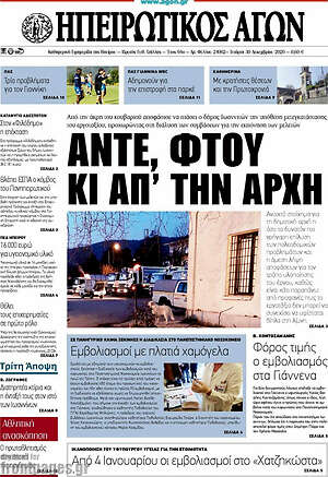 Πρωτοσέλιδο Ηπειρωτικός Αγών