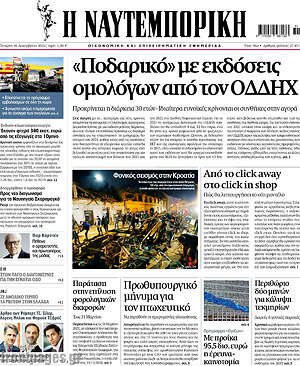Η Ναυτεμπορική: "Ποδαρικό" με εκδόσεις ομολόγων από τον ΟΔΔΗΧ