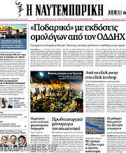 /Η Ναυτεμπορική