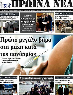 Πρωτοσέλιδο Πρωινά νέα