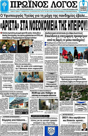 Πρωτοσέλιδο Πρωινός Λόγος