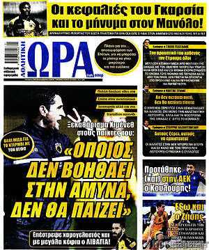 Πρωτοσέλιδο εφημερίδας Η Ώρα των Σπορ - protoselida