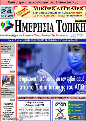 Πρωτοσέλιδο Ημερήσια Τοπική