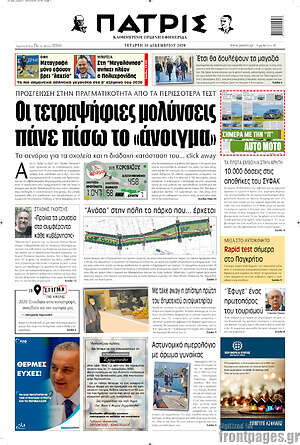 Πρωτοσέλιδο Πατρίς