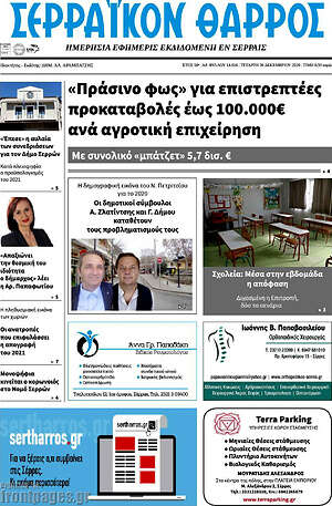 Πρωτοσέλιδο Σερραϊκόν Θάρρος