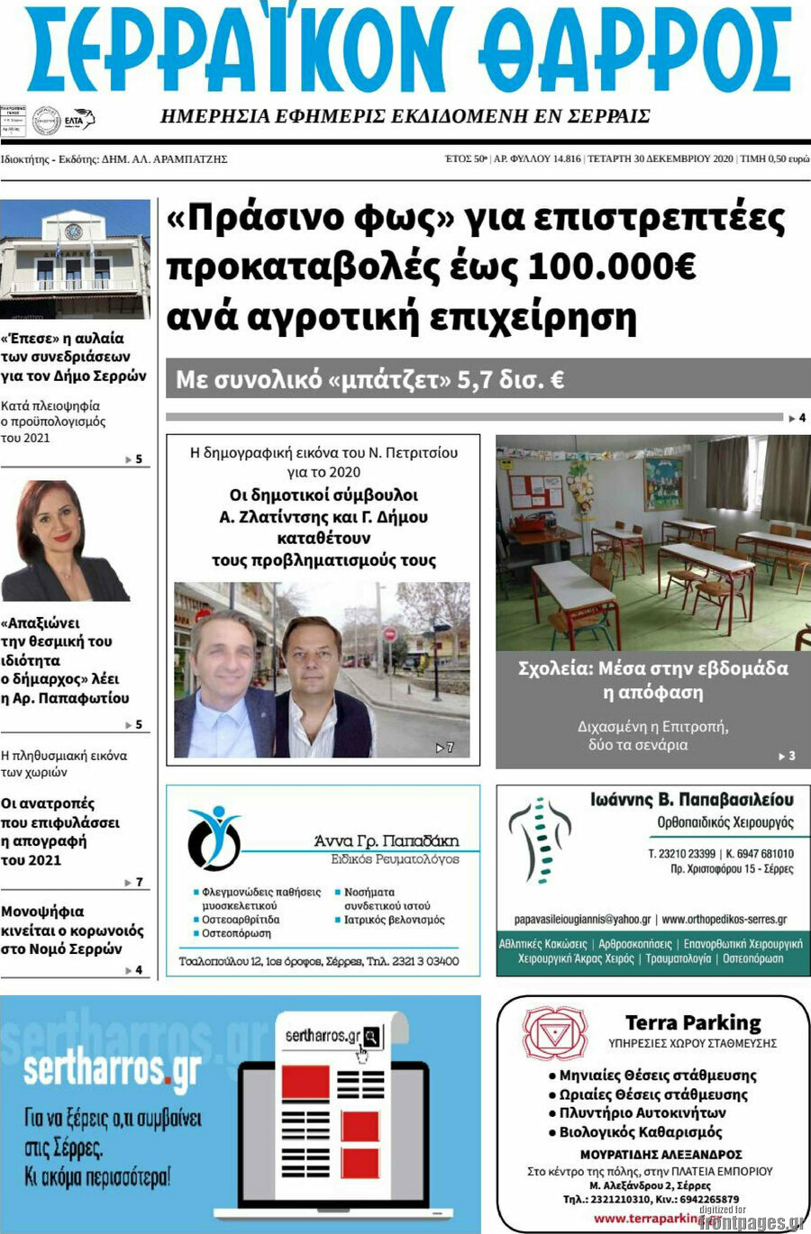 Σερραϊκόν Θάρρος