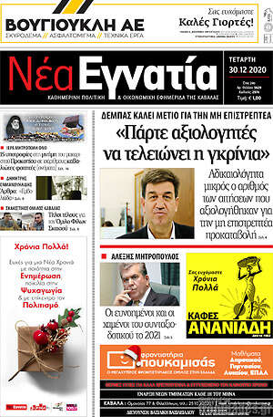 Πρωτοσέλιδο Νέα Εγνατία