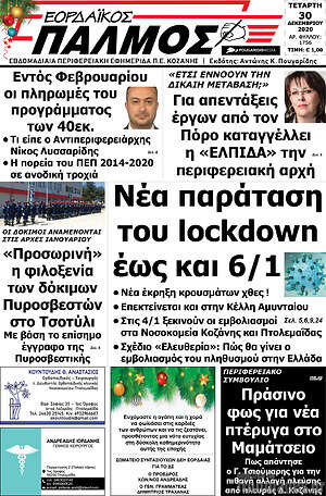 Πρωτοσέλιδο Εορδαϊκός Παλμός