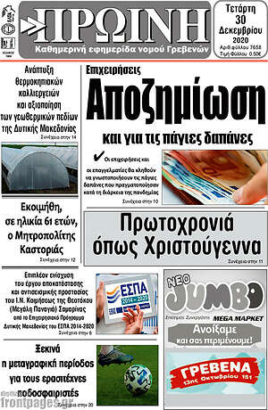 Πρωτοσέλιδο Πρωινή Γρεβενών