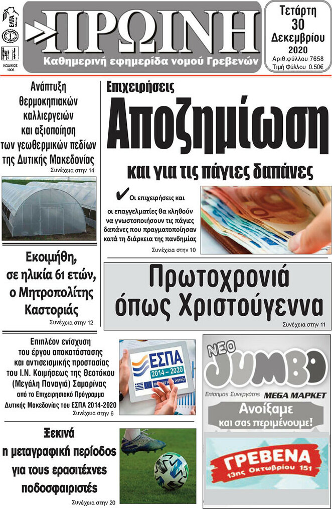 Πρωινή Γρεβενών