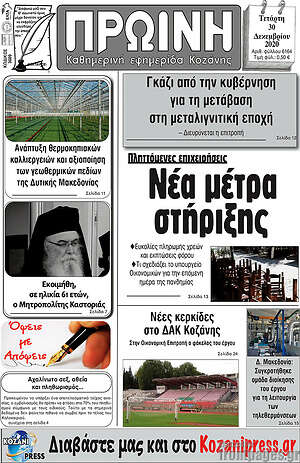 Πρωτοσέλιδο Πρωινή Κοζάνης