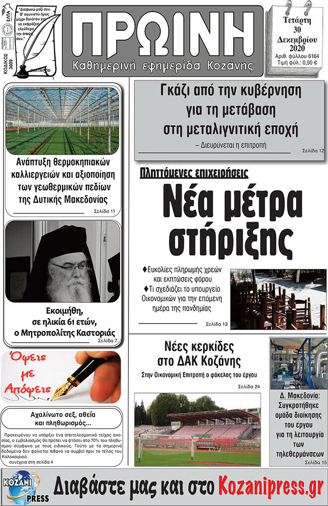 Πρωινή Κοζάνης