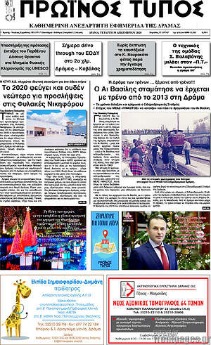 Πρωτοσέλιδο Πρωινός Τύπος Δράμας