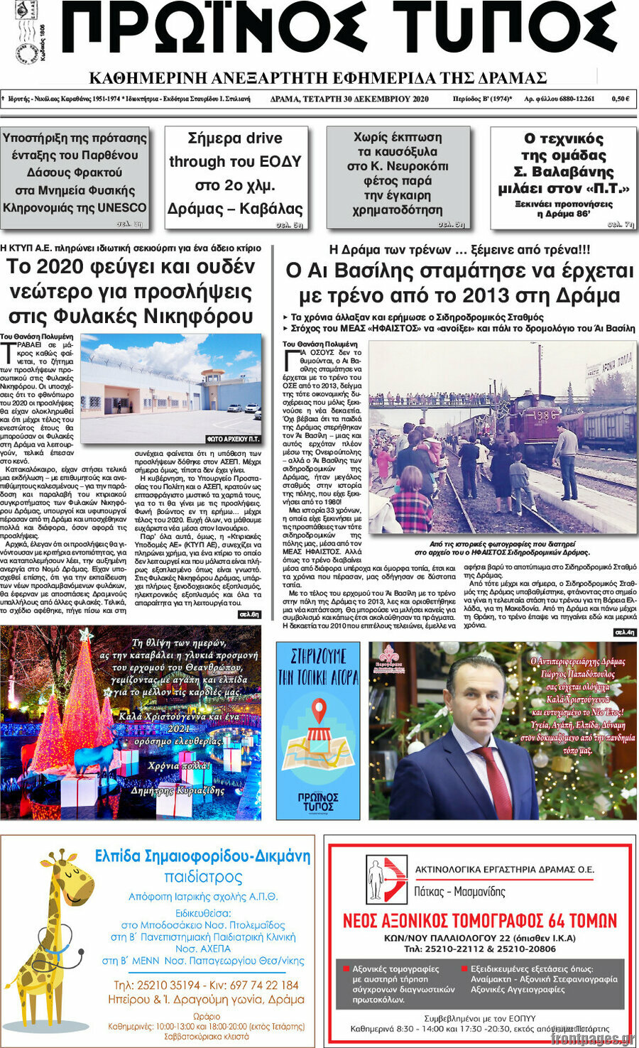 Πρωινός Τύπος Δράμας