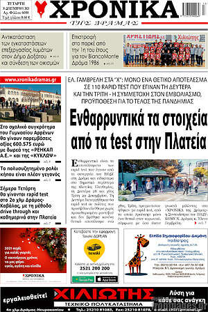 Πρωτοσέλιδο Χρονικά της Δράμας