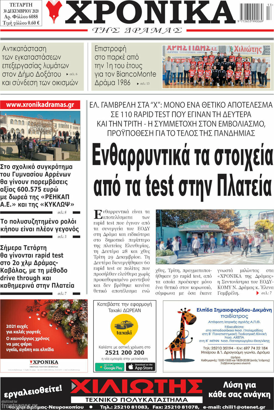 Χρονικά της Δράμας